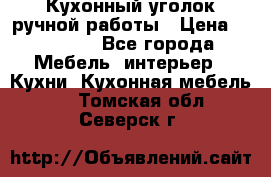 Кухонный уголок ручной работы › Цена ­ 55 000 - Все города Мебель, интерьер » Кухни. Кухонная мебель   . Томская обл.,Северск г.